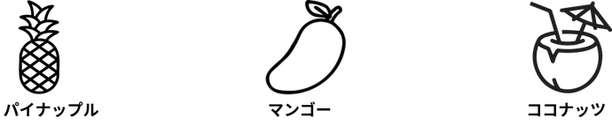 テイスティングノート：パイナップル、マンゴー、ココナッツの香り